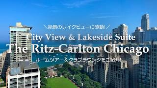 【リッツカールトン シカゴ 】City View & ミシガン湖 Lakeside Suite宿泊 | ルームツアー&クラブラウンジをご紹介 The Ritz-Carlton Chicago アメリカ