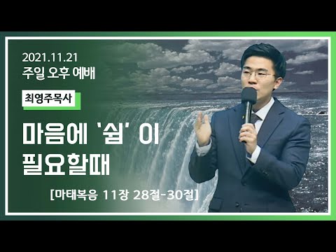 [2021-11-21] 주일오후예배: 마음에 '쉼' 이 필요할 때 (마11장28절~30절)