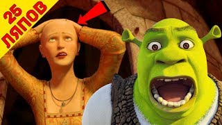 25 Ляпов "Шрек третий" / "Shrek the Third" - Народный КиноЛяп