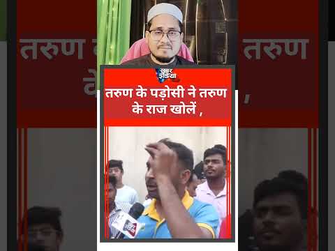 “Tarun Case Ka Sach… Padosiyon Ne Sab Bata Diya!”#TarunCase#RealityCheck#ViralNews#IslamicReaction
