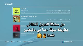 ايقاف التنزيلات والتحديثات التلقائية في ال ps4 بطريقة سهلة جداً