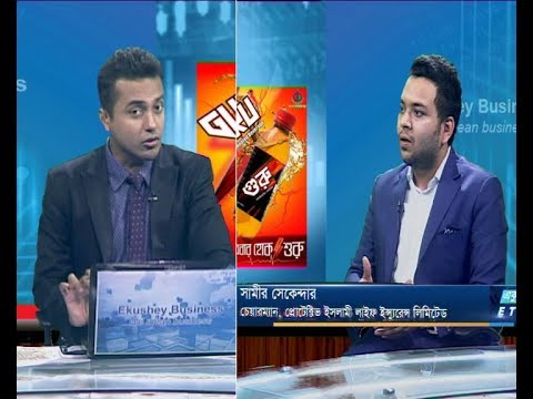 একুশে বিজনেস || সামীর সেকেন্দার-চেয়ারম্যান, প্রোটেক্টিভ ইসলামী লাইফ ইন্স্যুরেন্স লিমিটেড || ৩১ অক্টোবর ২০১৯