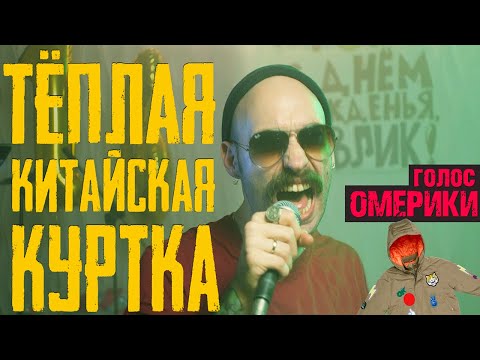 ГОЛОС ОМЕРИКИ — ТЁПЛАЯ КИТАЙСКАЯ КУРТКА (Official Video)