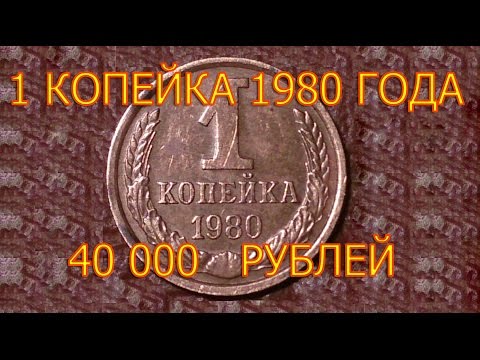 Стоимость редких монет. Как распознать дорогие монеты СССР достоинством 1 копейка 1980 года