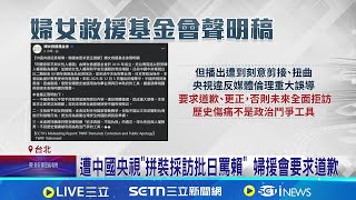 約訪稱&quot;無政治操作&quot; 婦援會遭央視惡意剪輯 秀下線! 約訪稱&quot;無政治操作&quot; 中國央視誘騙約訪 ｜記者  王郁蓁 李汶諭｜台灣要聞20251207｜三立iNEWS