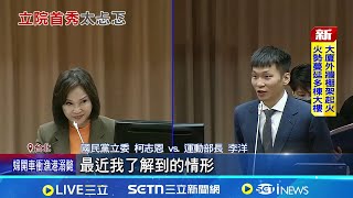 緊張到&quot;凸槌&quot;! 忘跟主席致意 李洋急喊&quot;對不起&quot; 獲得立委肯定! 李洋如釋重負露出靦腆微笑｜台灣要聞20251126｜三立iNEWS