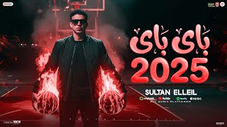 كلمات اغنية باي باي سلطان الليل