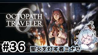 #36【明日のために！】オクトパストラベラー0実況してみました