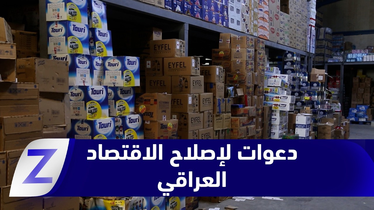 فيديو | الديوانية..   دعوات أكاديمية لإصلاح الاقتصاد العراقي في ظل التصعيد الإقليمي