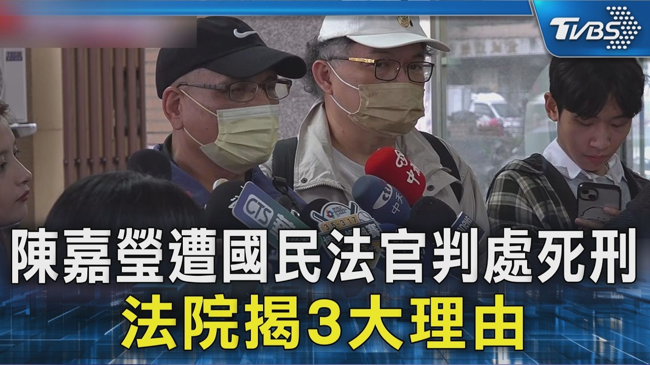 影音／陳嘉瑩遭國民法官判處死刑 　法院揭3大理由