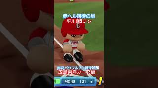 【実況パワフルプロ野球2026】広島東洋カープ　平川蓮、追加点となる2ランホームランのシーン。