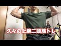 【筋トレ】インクラインで二頭筋を攻める【上腕40cm計画】