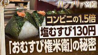 このクオリティで130円～!?  “コンビニおにぎり"とは違う「おむすび権米衛」の独自戦略【カンブリア宮殿】