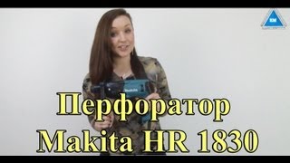 Makita HR1830 - відео 1