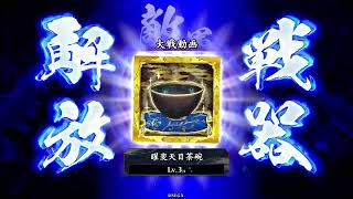 【英傑大戦】不定期おしり日記 その12 VS天下布武