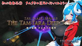 【FFXIV】初心者動画⑦　タムタラの墓所にいってみよう～【#7】【VOICEROID実況】 #バ美肉おじさん #ホリちゃん #ff14