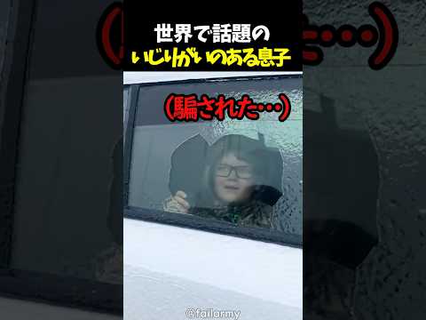 世界で話題のいじりがいのある息子