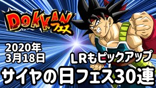 [ドッカンバトル]まさかのLRもピックアップ！2020年サイヤの日フェス30連