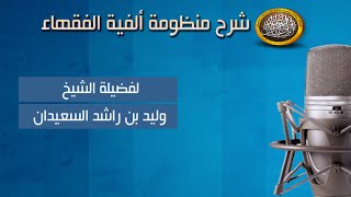 صورة شرح ألفية الفقهاء - تابع صلاة الجماعة - الدرس 33 -(اللحن في القراءة للإمام )الشيخ وليد السعيدان