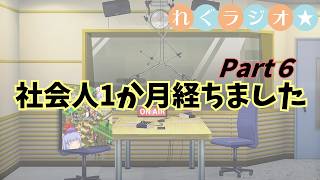 れぐラジオ #6 【 社会人１ヵ月経験した感想 】