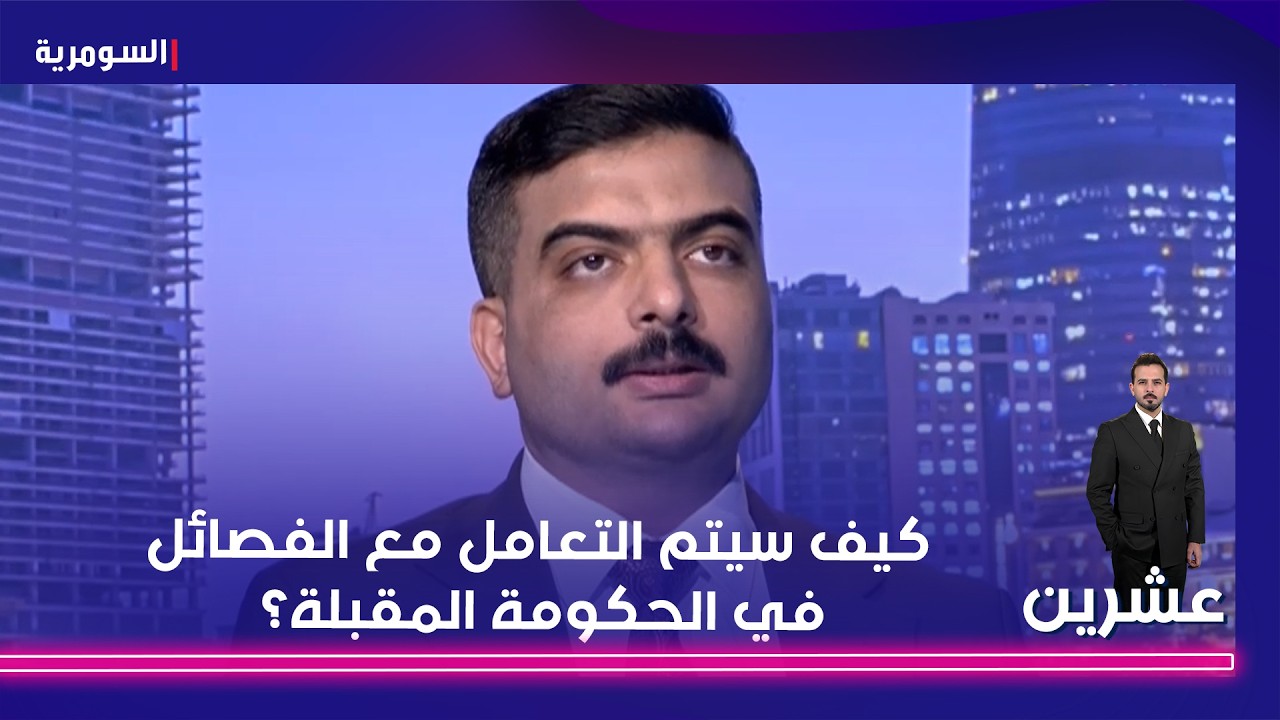 فيديو | كيف سيتم التعامل مع الفصائل في الحكومة المقبلة؟