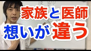 家族と医師で想いが違う