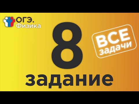 ОГЭ Физика Задание 8 Полная версия