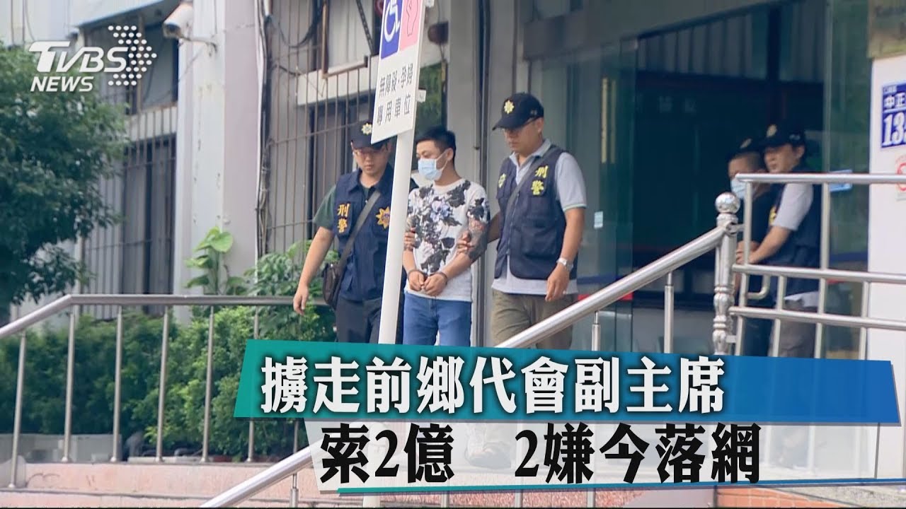 驚恐22小時!大社前鄉代遭擄 2嫌雲林落網