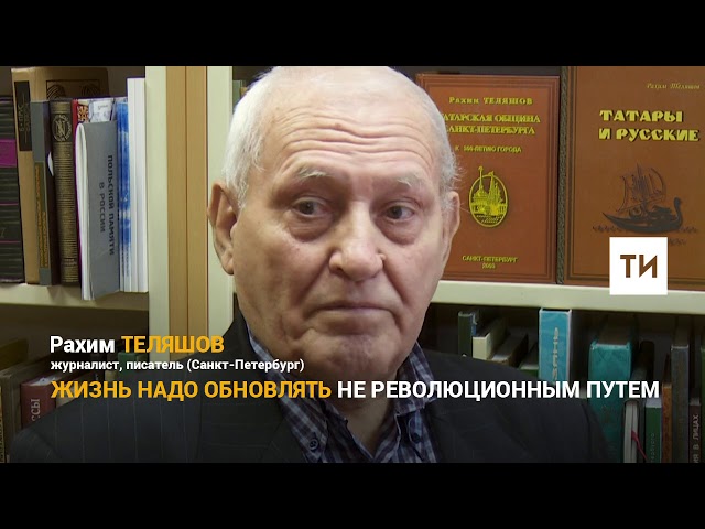 Рахим Теляшов: Жизнь надо обновлять не революционным путем