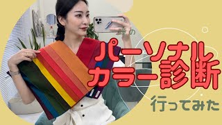 パーソナルカラー診断いってきた【イメコン診断】