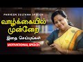வெற்றிக்கான 3 விஷயங்கள் Tamil Motivational Speech பர்�