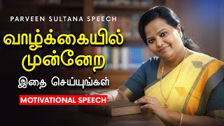 வெற்றிக்கான 3 விஷயங்கள் | Tamil Motivational Speech | பர்வீன் சுல்தானா
