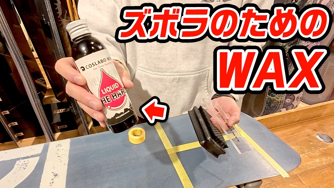 【初心者必見】アイロン要らずの簡単WAX教えます!!