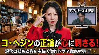【Netflix】『誰もが自分の無価値さと戦っている』：コ・ヘジンの正論が心に刺さる！現代の孤独と救いを描く傑作ドラマ徹底考察 🎞️✨