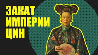 Императрица Цыси и ЗАКАТ КИТАЙСКОЙ ИМПЕРИИ ЦИН (Боксерское восстание)// Redroom