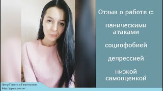 Отзыв о работе с паническими атаками, социофобией, депрессией, низкой самооценкой
