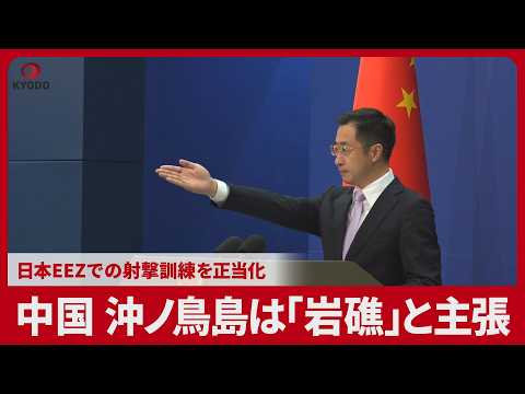 中国、沖ノ鳥島は「岩礁」と主張 日本EEZでの射撃訓練を正当化