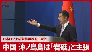 中国、沖ノ鳥島は「岩礁」と主張 日本EEZでの射撃訓練を正当化