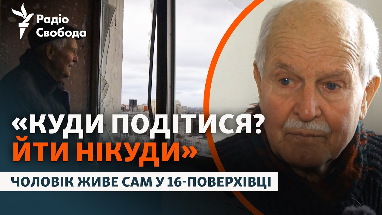 Сам у пошкодженій 16-поверхівці без рідних і сусідів | Північна Салтівка