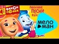 ФИКСИКИ - Любимые песни Фиксиков - ФИКСИПЕЛКИ 