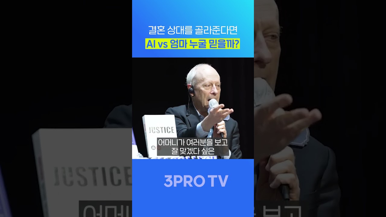 결혼 상대를 골라준다면 AI vs 엄마 누굴 믿을까? #삼프로tv #마이클샌델 #3protv