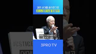 결혼 상대를 골라준다면 AI vs 엄마 누굴 믿을까? #삼프로tv #마이클샌델 #3protv