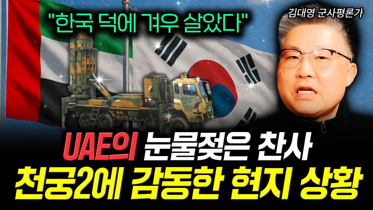 "한국 덕에 겨우 살았다" UAE의 눈물젖은 찬사. 천궁-2에 감동한 현지 상황｜김대영 군사평론가 3부