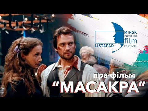 Пра фільм "Масакра" (рэж. Андрэй Кудзіненка) | О фильме "Масакра" (реж. Андрей Кудиненко)
