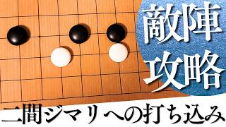 敵陣を攻略できる！小目の二間ジマリへの打ち込み戦法【囲碁実況】