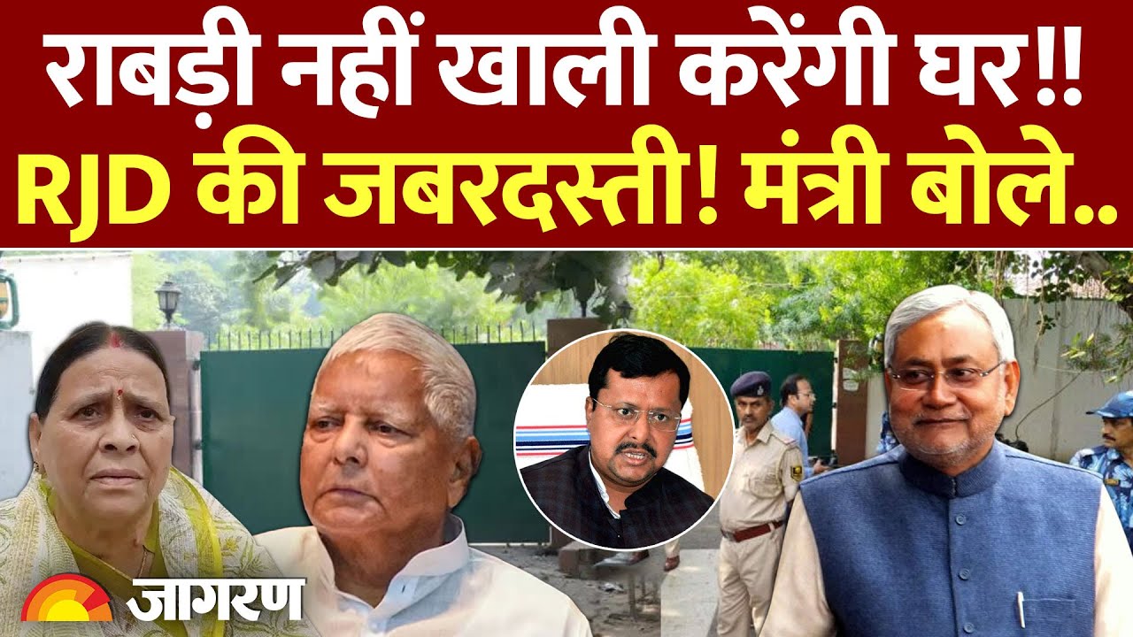 Bihar News: राबड़ी नहीं खाली करेंगी घर! 'अगर परेशानी है तो...' | Nitin Nabin | Lalu Yadav | RJD