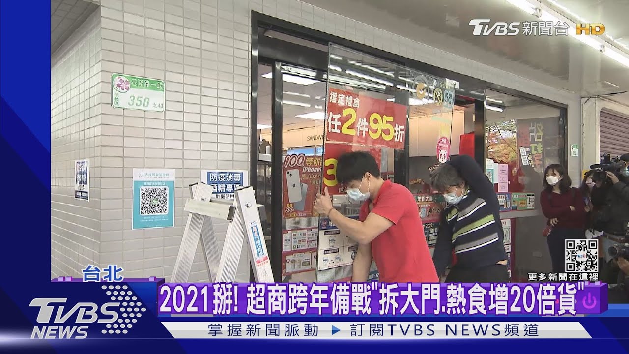 2021掰! 超商跨年備戰「拆大門、熱食增20倍貨」