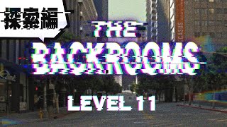 【ゆっくり紹介】The Backrooms 探索編 【Level 11】