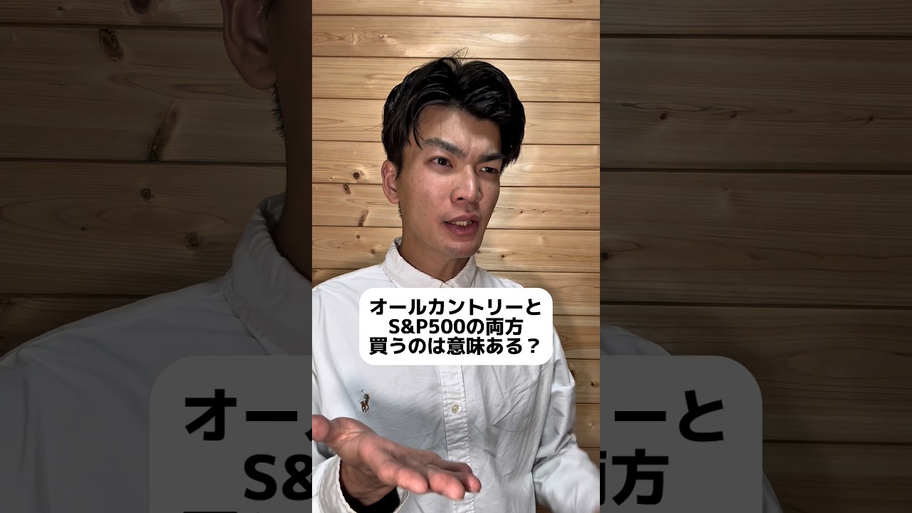 オルカンとS&P500を両方買うのって意味ある？ #オルカン #NISA #新nisa