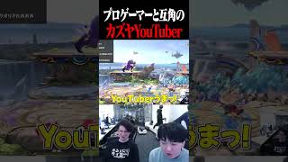 あのプロゲーマーと互角のカズヤ系YouTuber【スマブラSP】 #shorts
